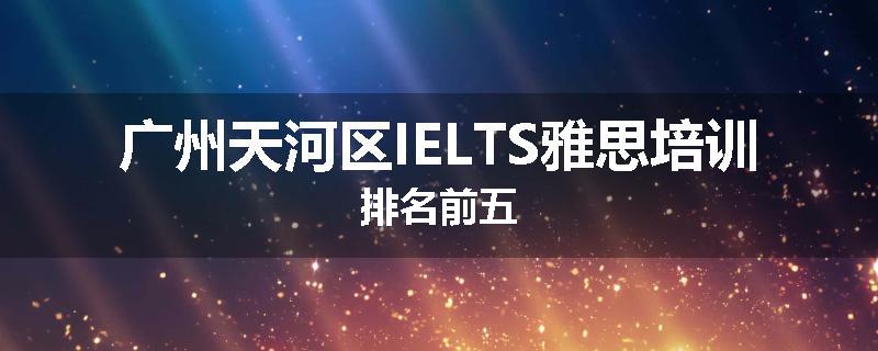 广州天河区IELTS雅思培训排名前五