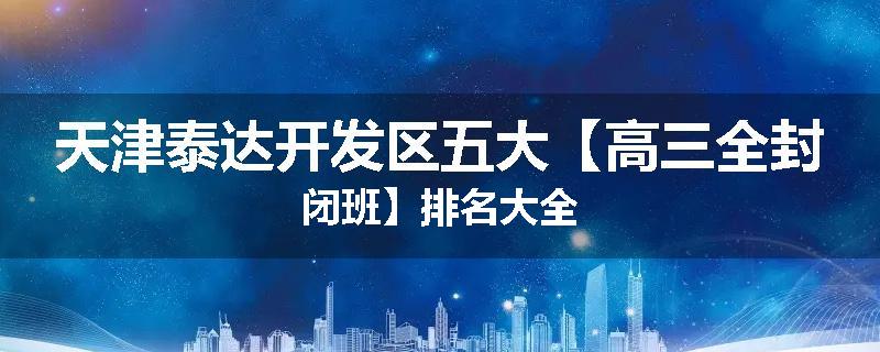 天津泰达开发区五大【高三全封闭班】排名大全