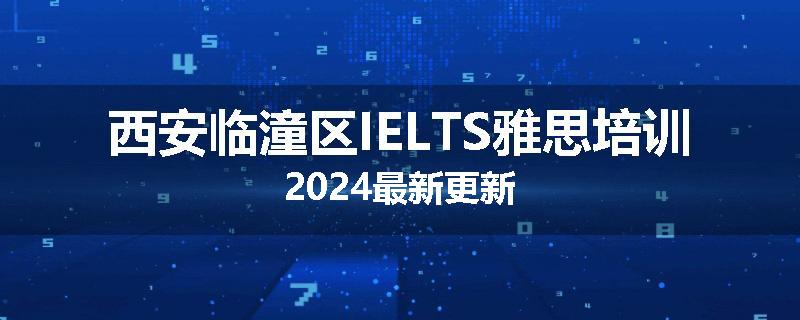 西安临潼区IELTS雅思培训2024最新更新