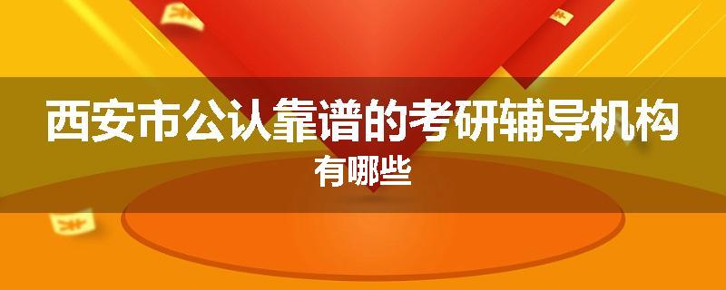 西安市公认靠谱的考研辅导机构有哪些
