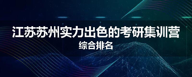 江苏苏州实力出色的考研集训营综合排名