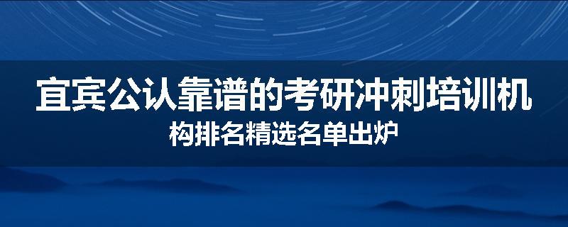 宜宾公认靠谱的考研冲刺培训机构排名精选名单出炉