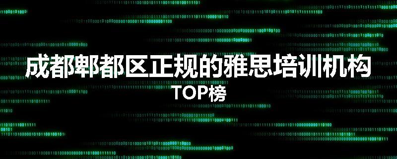 成都郫都区正规的雅思培训机构TOP榜