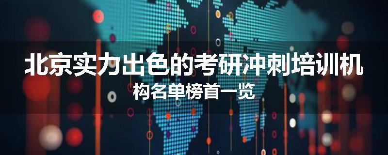北京实力出色的考研冲刺培训机构名单榜首一览