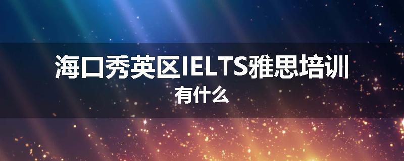 海口秀英区IELTS雅思培训有什么