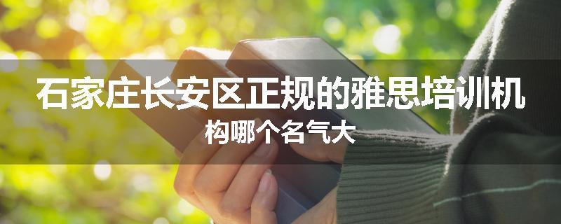 石家庄长安区正规的雅思培训机构哪个名气大