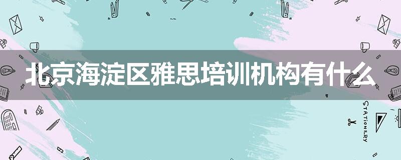 北京海淀区雅思培训机构有什么