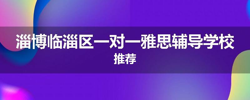 淄博临淄区一对一雅思辅导学校推荐