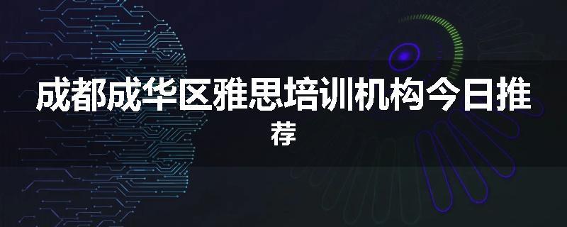 成都成华区雅思培训机构今日推荐