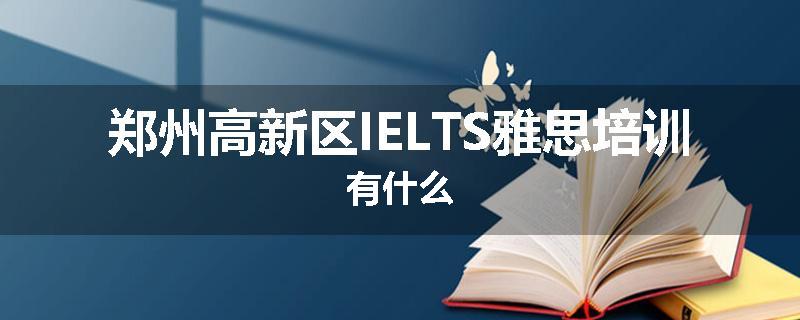 郑州高新区IELTS雅思培训有什么