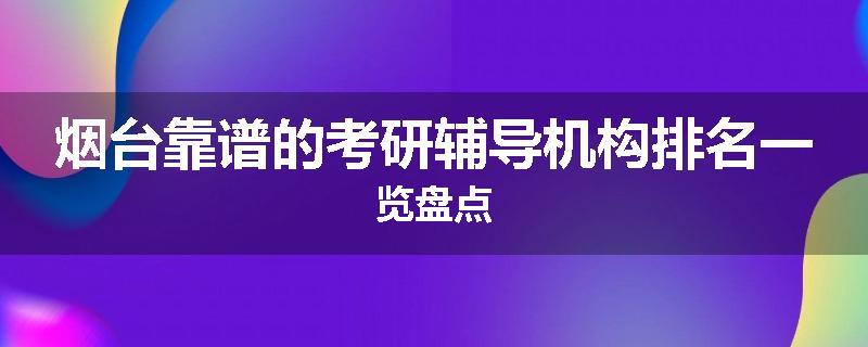 烟台靠谱的考研辅导机构排名一览盘点