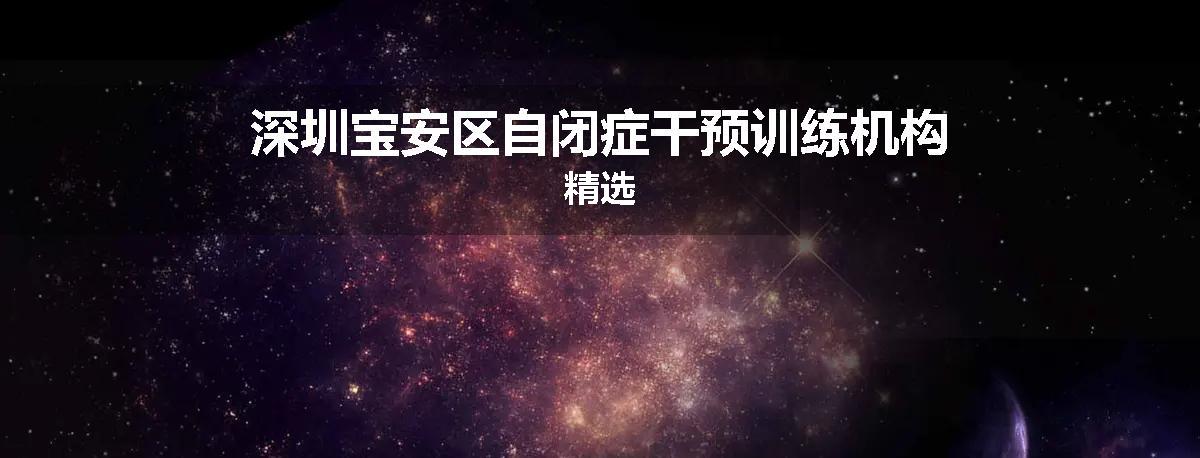 深圳宝安区自闭症干预训练机构精选