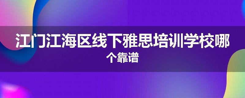 江门江海区线下雅思培训学校哪个靠谱