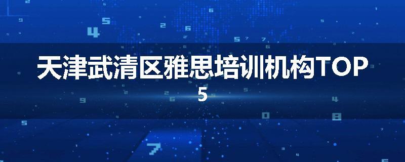天津武清区雅思培训机构TOP5