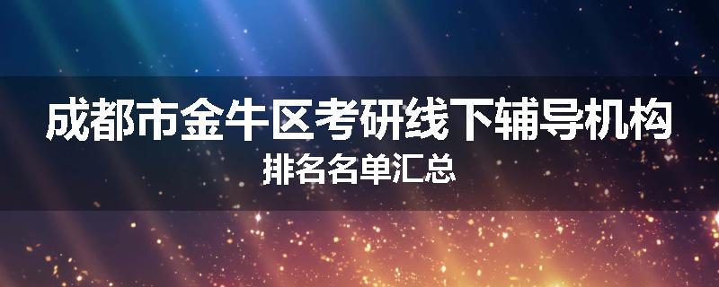 成都市金牛区考研线下辅导机构排名名单汇总