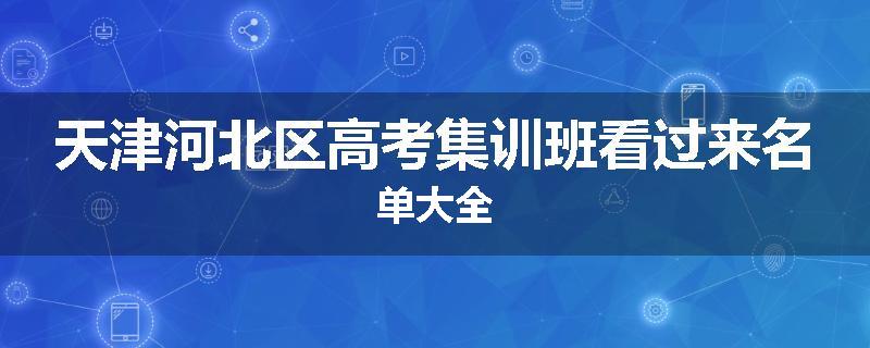 天津河北区高考集训班看过来名单大全