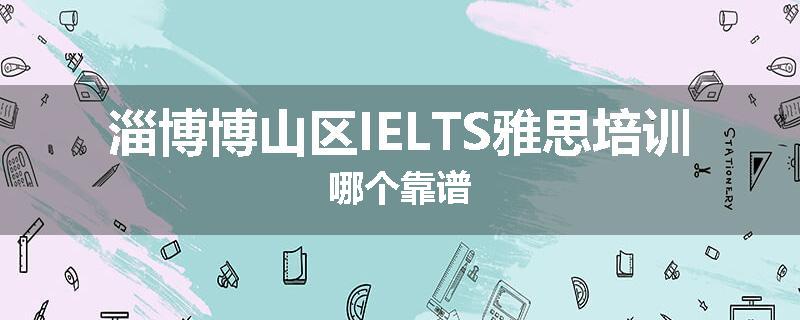 淄博博山区IELTS雅思培训哪个靠谱