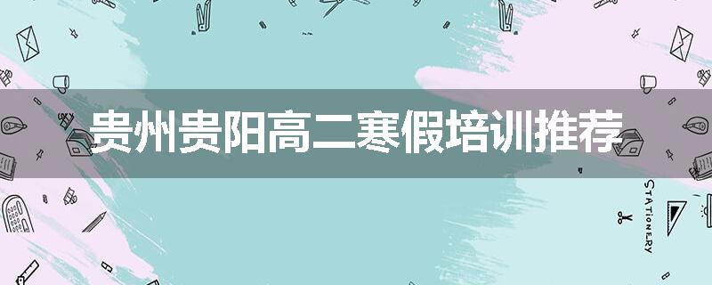 贵州贵阳高二寒假培训推荐