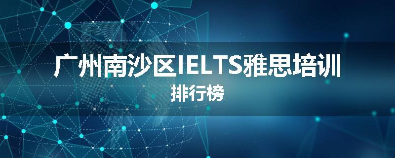广州南沙区IELTS雅思培训排行榜
