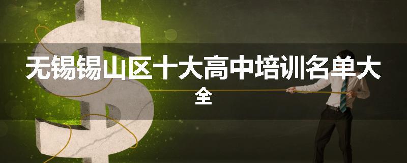 无锡锡山区十大高中培训名单大全