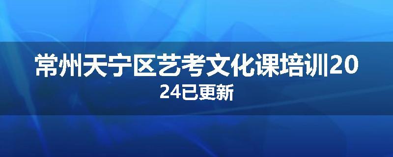 常州天宁区艺考文化课培训2024已更新
