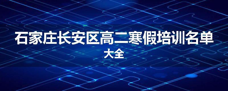 石家庄长安区高二寒假培训名单大全
