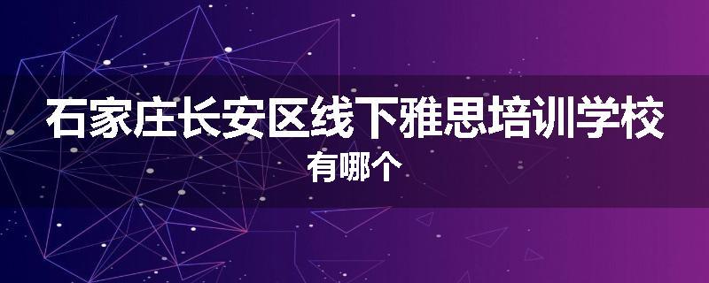 石家庄长安区线下雅思培训学校有哪个