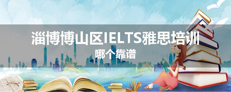 淄博博山区IELTS雅思培训哪个靠谱