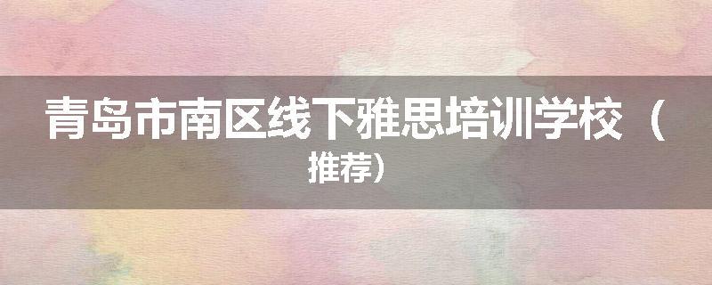 青岛市南区线下雅思培训学校（推荐）