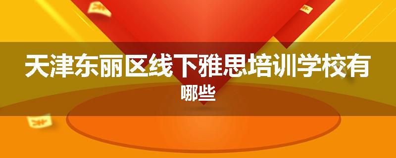 天津东丽区线下雅思培训学校有哪些