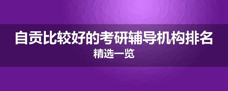 自贡比较好的考研辅导机构排名精选一览
