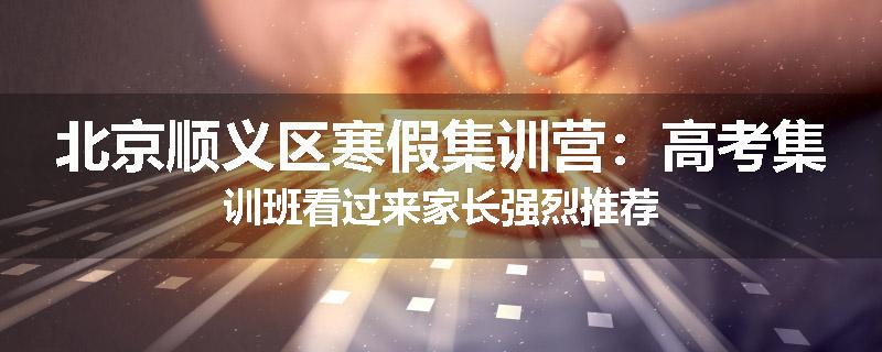 北京顺义区寒假集训营：高考集训班看过来家长强烈推荐