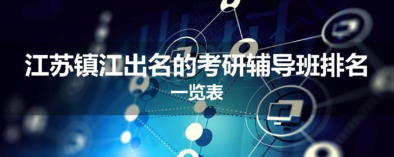 江苏镇江出名的考研辅导班排名一览表