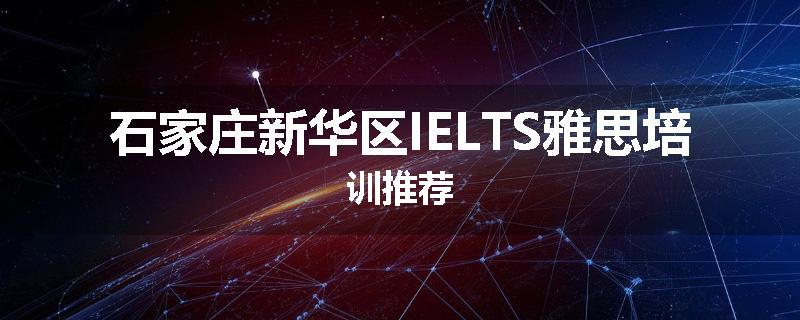石家庄新华区IELTS雅思培训推荐