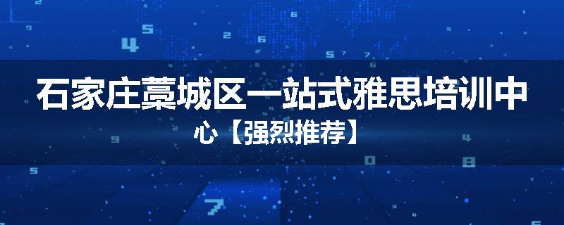 石家庄藁城区一站式雅思培训中心【强烈推荐】