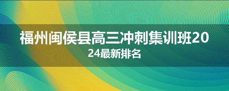 福州闽侯县高三冲刺集训班2024最新排名