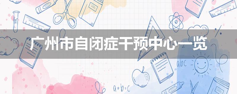 广州市自闭症干预中心一览