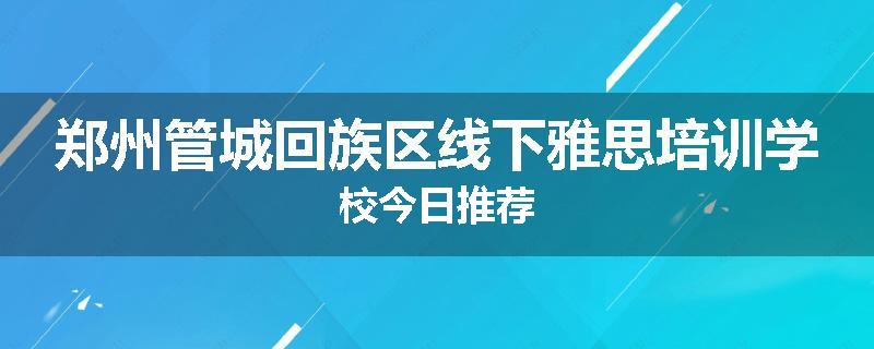 郑州管城回族区线下雅思培训学校今日推荐