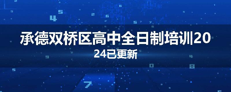 承德双桥区高中全日制培训2024已更新