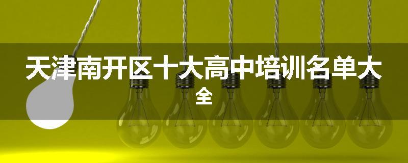 天津南开区十大高中培训名单大全