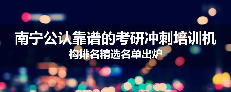 南宁公认靠谱的考研冲刺培训机构排名精选名单出炉