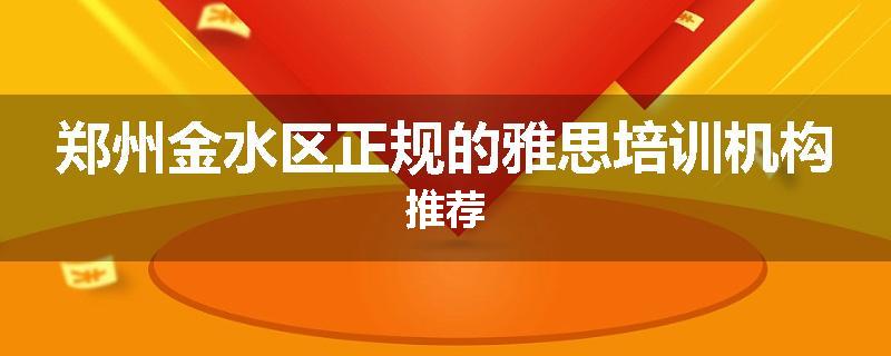 郑州金水区正规的雅思培训机构推荐
