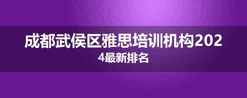 成都武侯区雅思培训机构2024最新排名