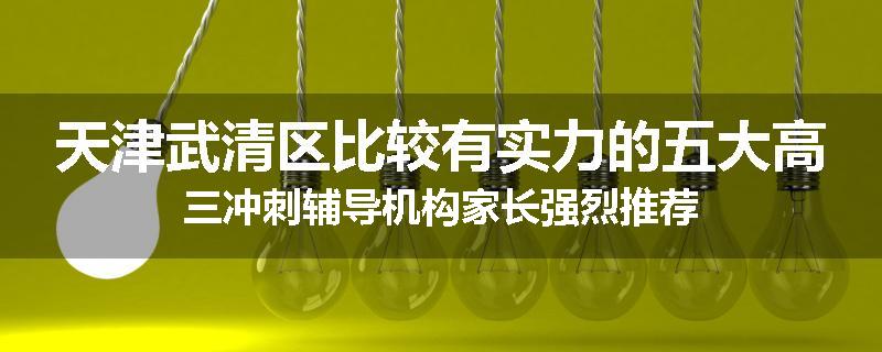 天津武清区比较有实力的五大高三冲刺辅导机构家长强烈推荐