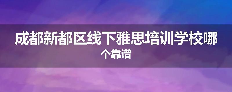 成都新都区线下雅思培训学校哪个靠谱