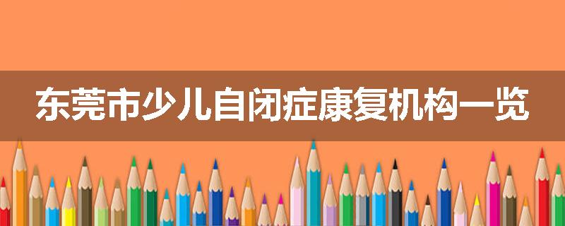 东莞市少儿自闭症康复机构一览