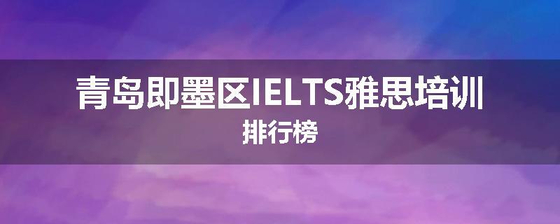青岛即墨区IELTS雅思培训排行榜