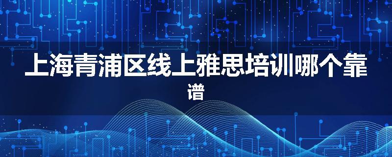 上海青浦区线上雅思培训哪个靠谱
