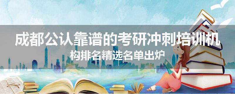 成都公认靠谱的考研冲刺培训机构排名精选名单出炉