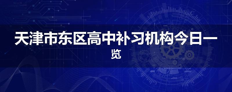 天津市东区高中补习机构今日一览